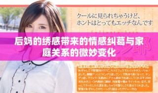 后媽的繡感帶來的情感糾葛與家庭關系的微妙變化