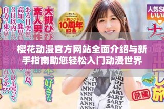 櫻花動漫官方網站全面介紹與新手指南助您輕松入門動漫世界