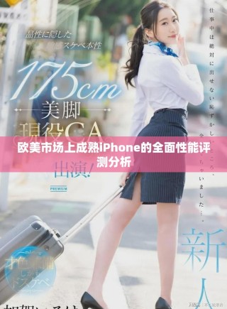 歐美市場上成熟iPhone的全面性能評測分析