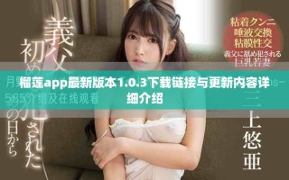 榴蓮app最新版本1.0.3下載鏈接與更新內容詳細介紹