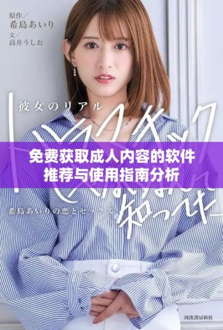 免費獲取成人內容的軟件推薦與使用指南分析