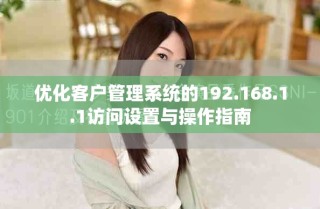 優化客戶管理系統的192.168.1.1訪問設置與操作指南