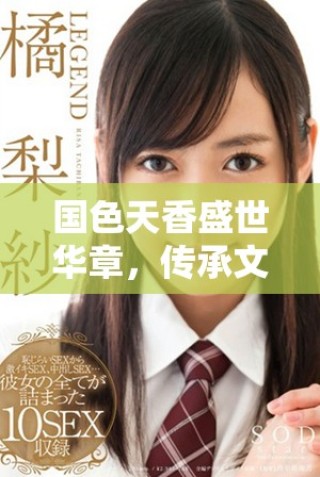 國色天香盛世華章，傳承文化之美與情韻