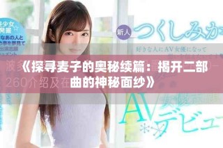 《探尋麥子的奧秘續篇：揭開二部曲的神秘面紗》