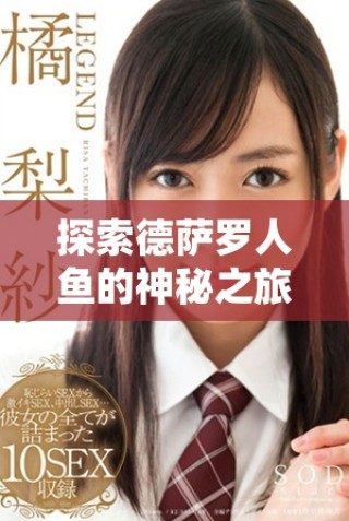 探索德薩羅人魚的神秘之旅與絕美香氣的完美融合