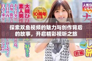 探索雙魚視頻的魅力與創作背后的故事，開啟精彩視聽之旅
