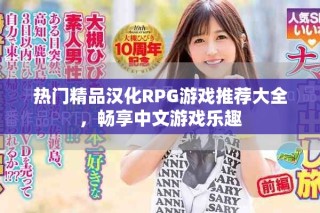 熱門精品漢化RPG游戲推薦大全，暢享中文游戲樂趣