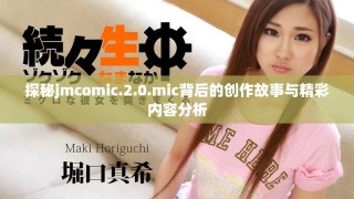 探秘jmcomic.2.0.mic背后的創(chuàng)作故事與精彩內(nèi)容分析