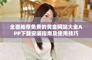 全面推薦免費的黃金網站大全APP下載安裝指南及使用技巧
