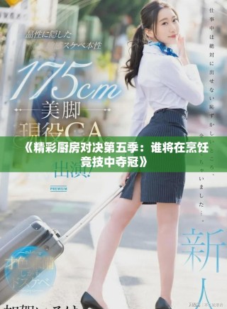 《精彩廚房對(duì)決第五季：誰(shuí)將在烹飪競(jìng)技中奪冠》