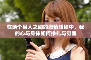 在兩個(gè)男人之間的激情碰撞中，我的心與身體如何掙扎與覺(jué)醒