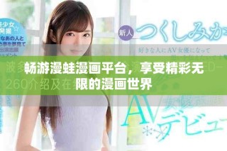 暢游漫蛙漫畫平臺，享受精彩無限的漫畫世界