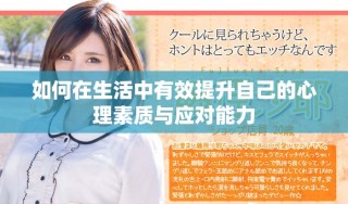 如何在生活中有效提升自己的心理素質與應對能力