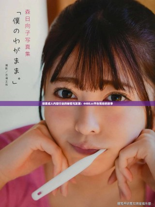 探索成人內(nèi)容行業(yè)的秘密與發(fā)展：4488.cc平臺(tái)背后的故事