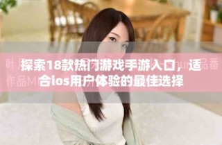 探索18款熱門游戲手游入口，適合ios用戶體驗的最佳選擇