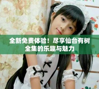 全新免費體驗！盡享仙臺有樹全集的樂趣與魅力