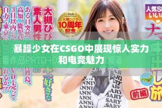 暴躁少女在CSGO中展現驚人實力和電競魅力
