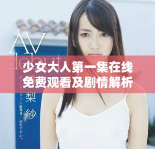 少女大人第一集在線免費觀看及劇情解析與討論