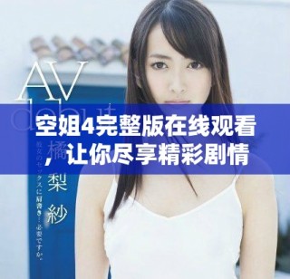 空姐4完整版在線觀看，讓你盡享精彩劇情與動(dòng)人瞬間