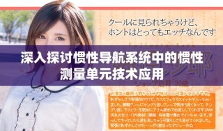 深入探討慣性導航系統中的慣性測量單元技術應用