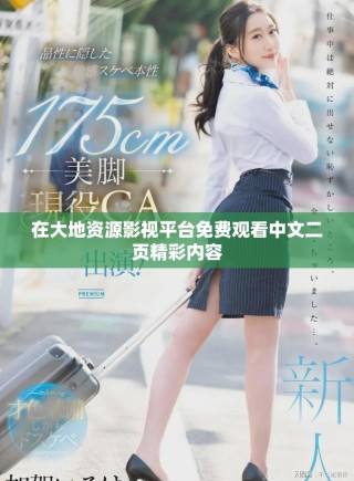在大地資源影視平臺免費觀看中文二頁精彩內(nèi)容
