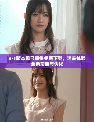 9·1版本現(xiàn)已提供免費(fèi)下載，速來體驗(yàn)全新功能與優(yōu)化