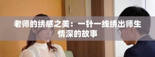 老師的繡感之美：一針一線繡出師生情深的故事