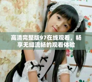 高清完整版97在線觀看，暢享無縫流暢的觀看體驗