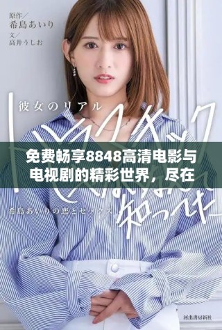 免費(fèi)暢享8848高清電影與電視劇的精彩世界，盡在掌握之中