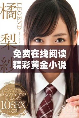 免費在線閱讀精彩黃金小說，暢享無限書海魅力