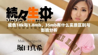 成色18k與1.8mb、35mb有什么實質區別與影響分析