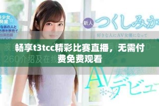 暢享t3tcc精彩比賽直播，無需付費免費觀看