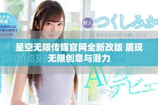 星空無限傳媒官網全新改版 展現無限創意與潛力