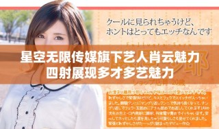 星空無(wú)限傳媒旗下藝人肖云魅力四射展現(xiàn)多才多藝魅力