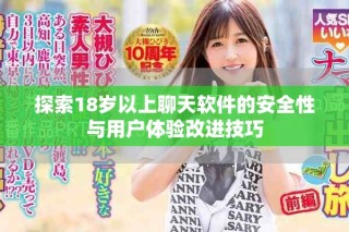探索18歲以上聊天軟件的安全性與用戶體驗改進(jìn)技巧