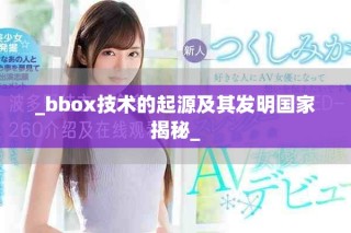 _bbox技術(shù)的起源及其發(fā)明國(guó)家揭秘_