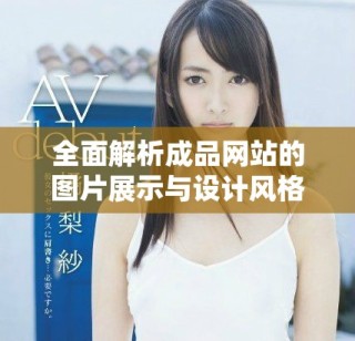 全面解析成品網站的圖片展示與設計風格優勢