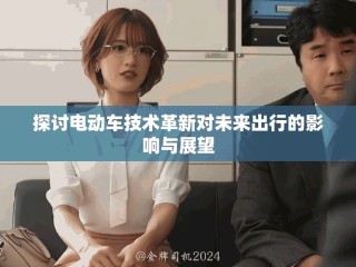 探討電動(dòng)車技術(shù)革新對(duì)未來(lái)出行的影響與展望