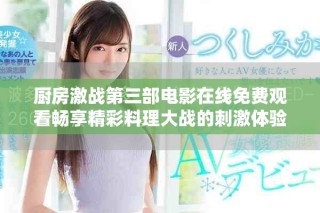 廚房激戰第三部電影在線免費觀看暢享精彩料理大戰的刺激體驗