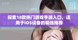探索18款熱門游戲手游入口，適用于iOS設備的精選推薦