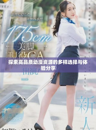 探索高品質動漫資源的多樣選擇與體驗分享