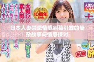 日本人妻禁忌情感糾葛引發的復雜故事與情感探討