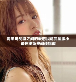 海彤與戰胤之間的愛戀糾葛完整版小說在線免費閱讀指南