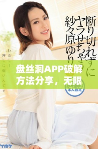 盤絲洞APP破解方法分享，無限獲取盤幣的終極技巧揭秘
