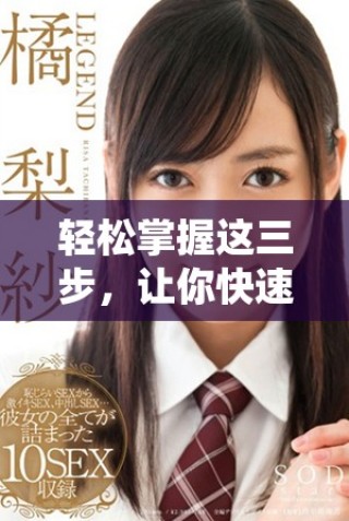 輕松掌握這三步，讓你快速成就最簡單的目標實現方法