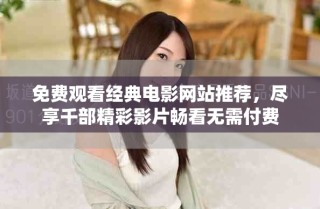 免費觀看經典電影網站推薦，盡享千部精彩影片暢看無需付費