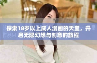 探索18歲以上成人漫畫的天堂，開啟無限幻想與創(chuàng)意的旅程