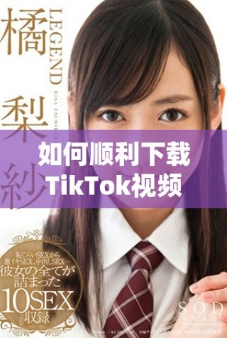 如何順利下載TikTok視頻并避免版權(quán)問(wèn)題