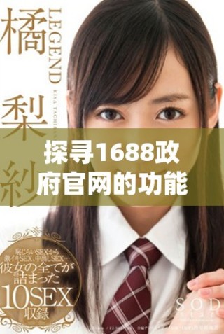 探尋1688政府官網的功能與服務 了解最新政策與資訊