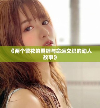 《兩個警花的羈絆與命運交織的動人故事》